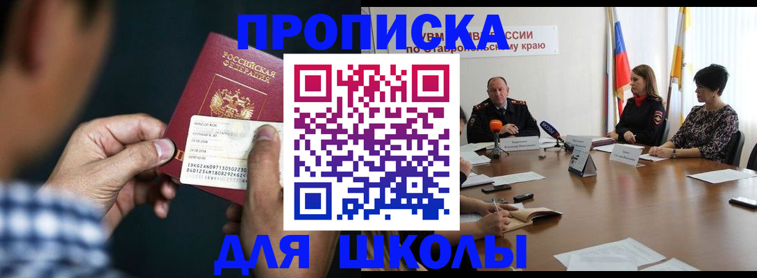 прописка для школы в Кемеровской области