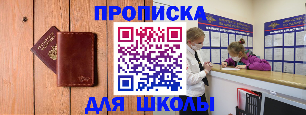 прописка для школы в Кемеровской области